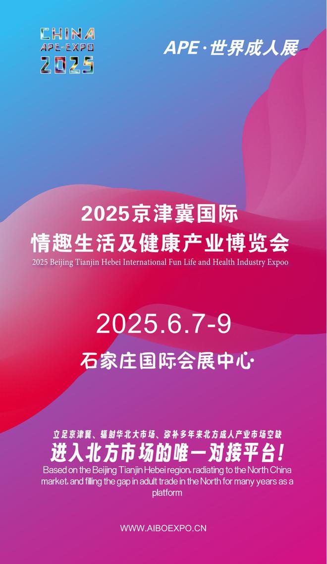 北APE2025情趣用品展弥补市场空缺不朽情缘游戏情趣用品看华南销量需求看华