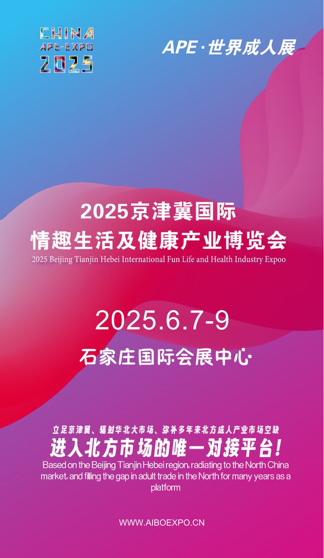 华北市场就来2025北方情趣用品博览会不朽情缘首页选产品、谈合作招代理开拓